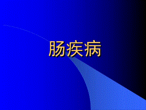 第39章肠疾病1.ppt