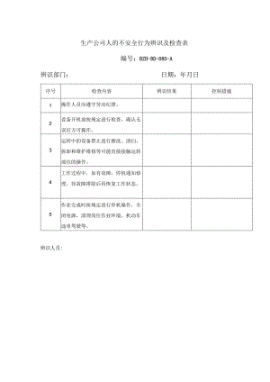 生产公司人的不安全行为辨识及检查表.docx
