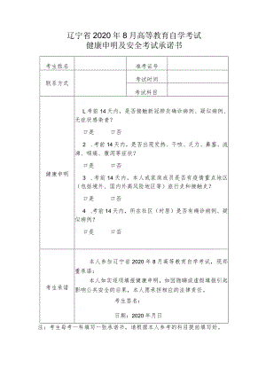 辽宁省2020年8月高等教育自学考试健康申明及安全考试承诺书.docx