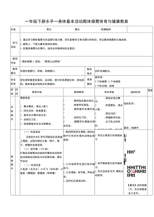 一年级下册水平一身体基本活动爬体操凳体育与健康教案.docx