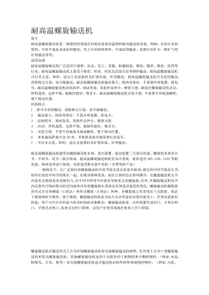 耐高温螺旋输送机.docx