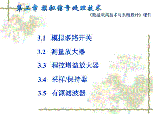 第3章模拟信号处理技术.ppt