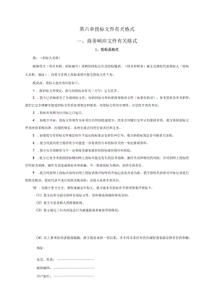 第六章投标文件有关格式商务响应文件有关格式.docx