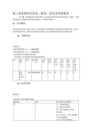 第三章采购项目技术、服务、商务及其他要求.docx