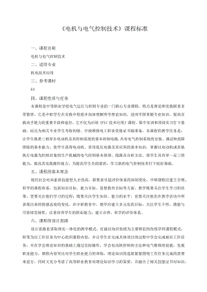 《电机与电气控制技术》课程标准.docx