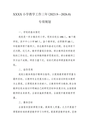 小学教学工作三年（2023.9—2026.8）专项规划.docx