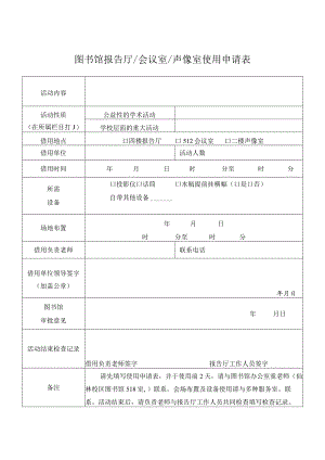 图书馆报告厅会议室声像室使用申请表.docx