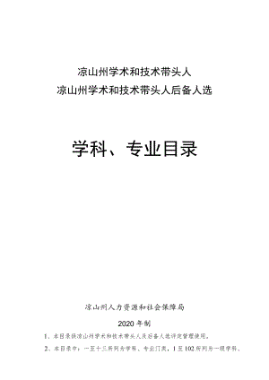 凉山州学术和技术带头人后备人选学科、专业目录.docx