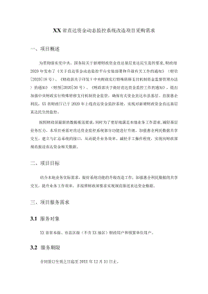 XX省直达资金动态监控系统改造项目采购需求.docx