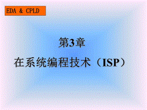 第3章 在系统编程技术ISP .ppt