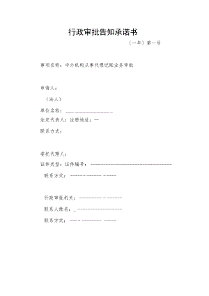 行政审批告知承诺书.docx