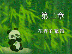 第2章花卉繁殖.ppt