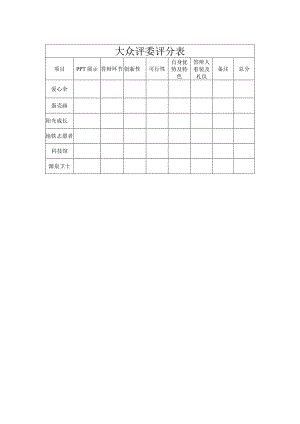 大众评委评分表.docx