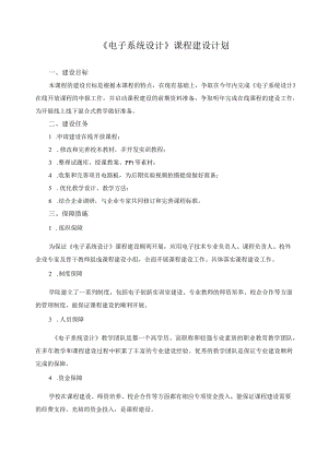 《电子系统设计》课程建设计划.docx