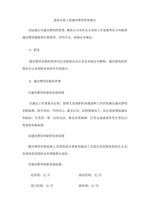 建筑安装工程通讯费用管理规定.docx