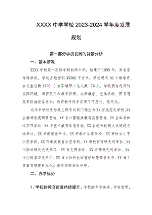 中学学校2023-2024学年度发展规划.docx
