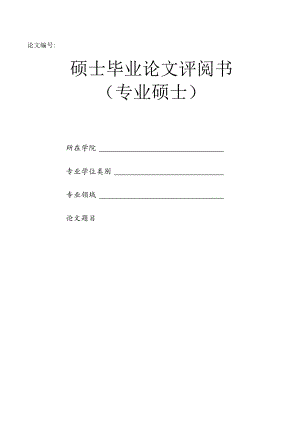 四川师范大学硕士毕业论文评阅书（专业硕士）（单独申请毕业证书使用）2021年5月.docx