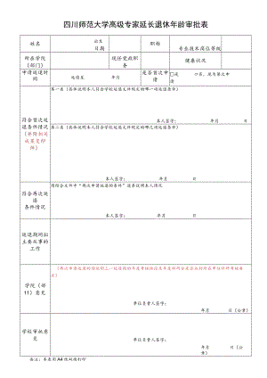 四川师范大学高级专家延长退休年龄审批表.docx