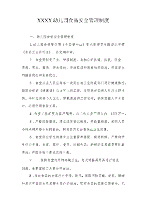 幼儿园食品安全管理制度.docx