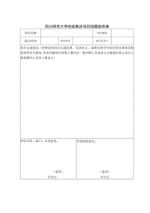 四川师范大学校级教改项目结题验收表.docx