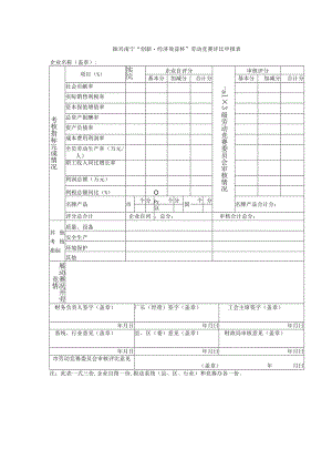 振兴南宁“创新经济效益杯”劳动竞赛评比申报表.docx