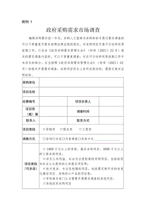 参考表格1：政府采购需求市场调查.docx