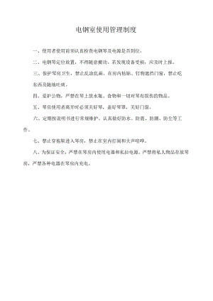 电钢室使用管理制度.docx
