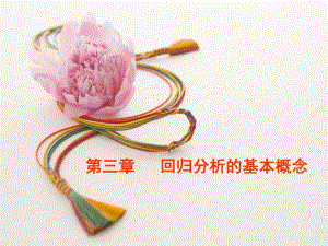 第3章回归分析的性质和基本概念.ppt