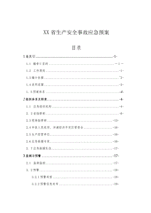 生产安全事故应急预案.docx