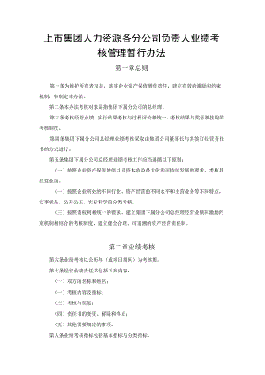 上市集团人力资源各分公司负责人业绩考核管理暂行办法.docx