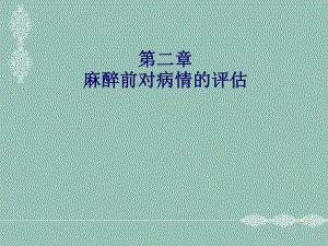 第2章麻醉前评估名师编辑PPT课件.ppt