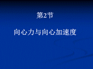 第2节向心力与向心加速度名师编辑PPT课件.ppt