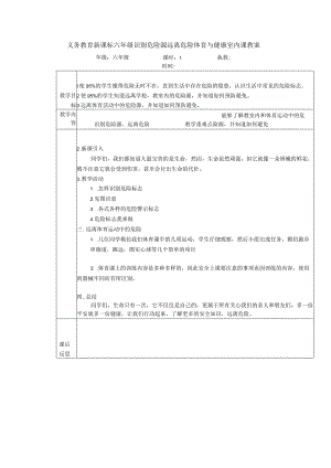 义务教育新课标六年级识别危险源远离危险体育与健康室内课教案.docx