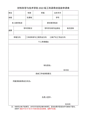 材料科学与技术学院2022级工科梁希班选拔申请表.docx