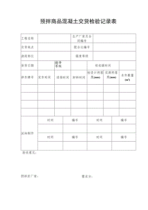 预拌商品混凝土交货检验记录表.docx