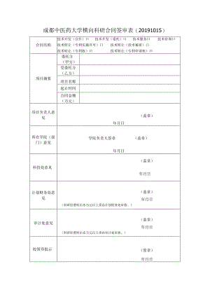 横向科研合同签审表(20191015版）.docx