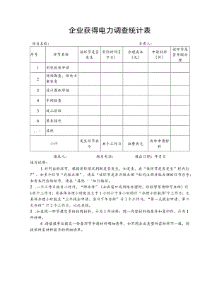 企业获得电力调查统计表.docx
