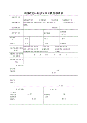 承担政府补贴项目培训机构申请表.docx