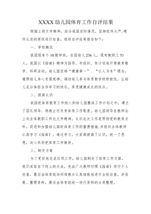 幼儿园体育工作自评结果.docx