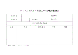 矿山（井工煤矿）安全生产综合整治检查表.docx