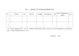 第十一届茅盾文学奖参评作品推荐目录.docx