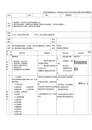 义务教育新课标水平一身体基本活动技巧仿生动作练习爬行体育与健康教案.docx