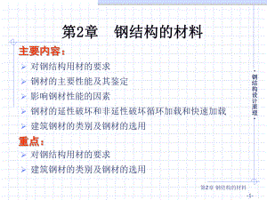 第2章钢结构的材料.ppt