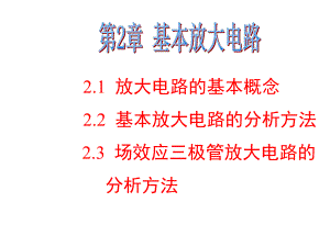 第3章基本放大电路.ppt