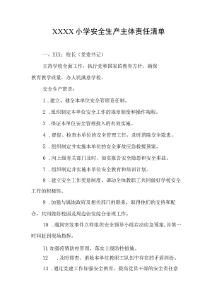 小学安全生产主体责任清单.docx
