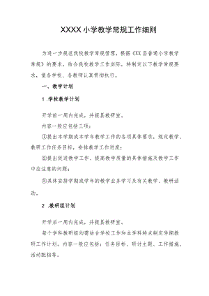 小学教学常规工作细则.docx