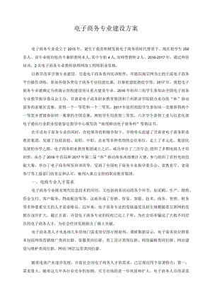 电子商务专业建设方案.docx