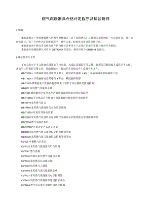 燃气燃烧器具合格评定程序及检验规则.docx