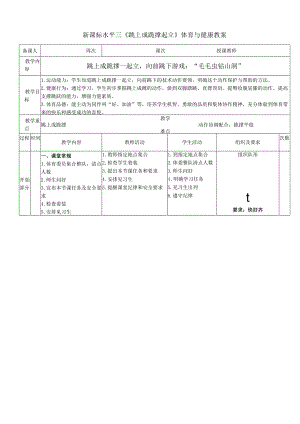 新课标水平三《跳上成跪撑起立》体育与健康教案.docx