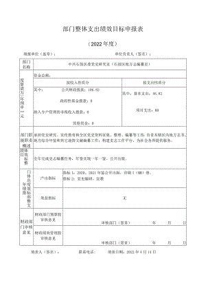 部门整体支出绩效目标申报表.docx